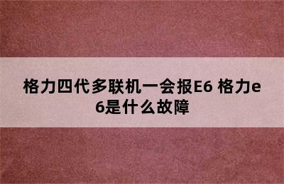 格力四代多联机一会报E6 格力e6是什么故障